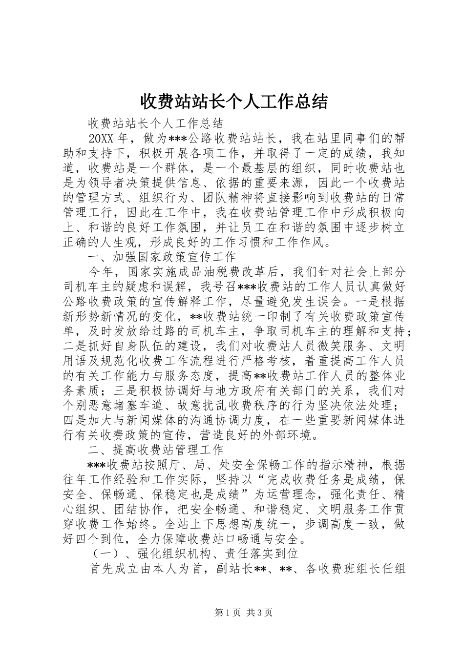 收费站站长个人工作总结_第1页