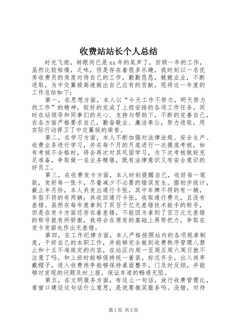 收费站站长个人总结_第1页
