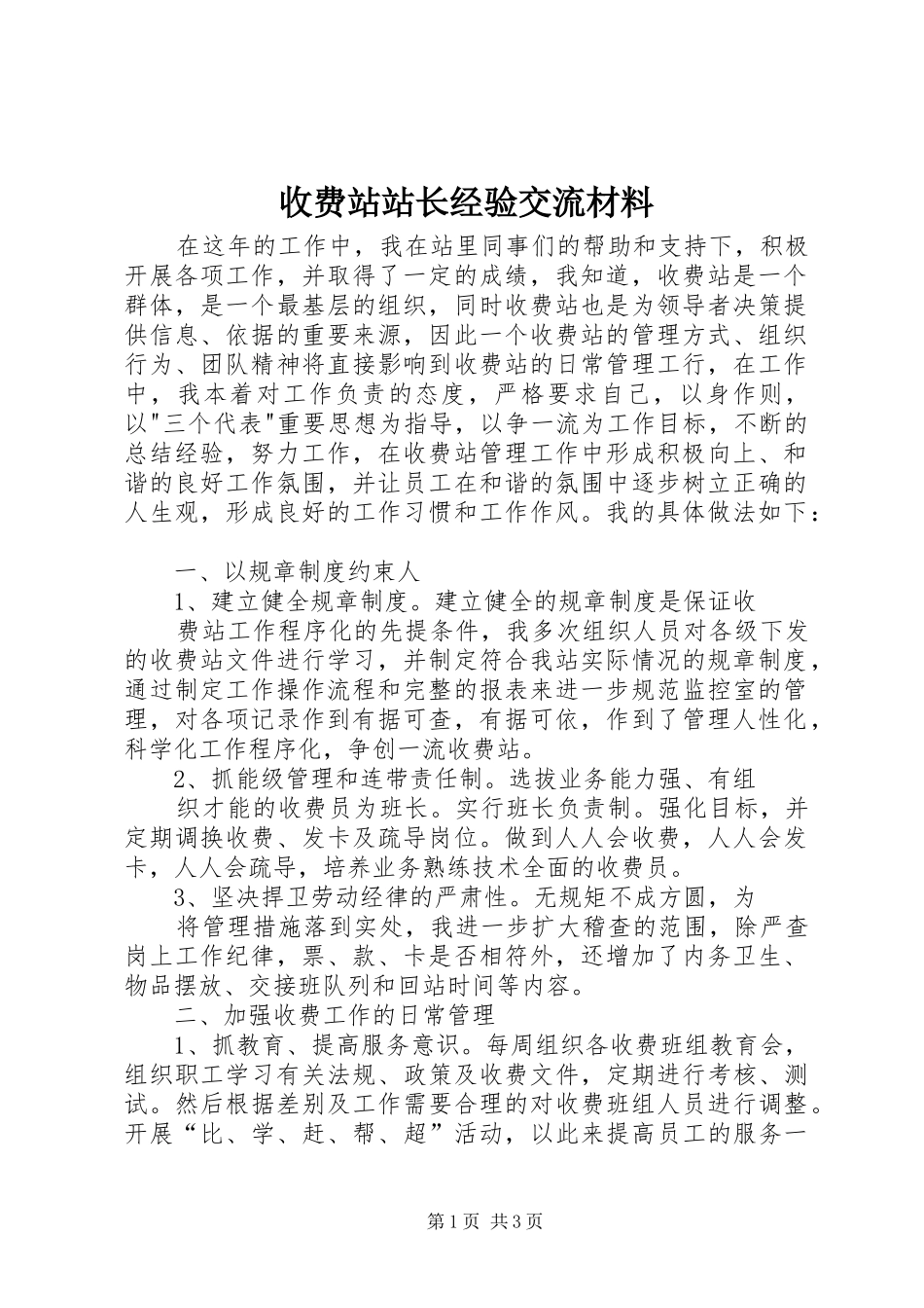 收费站站长经验交流材料_第1页