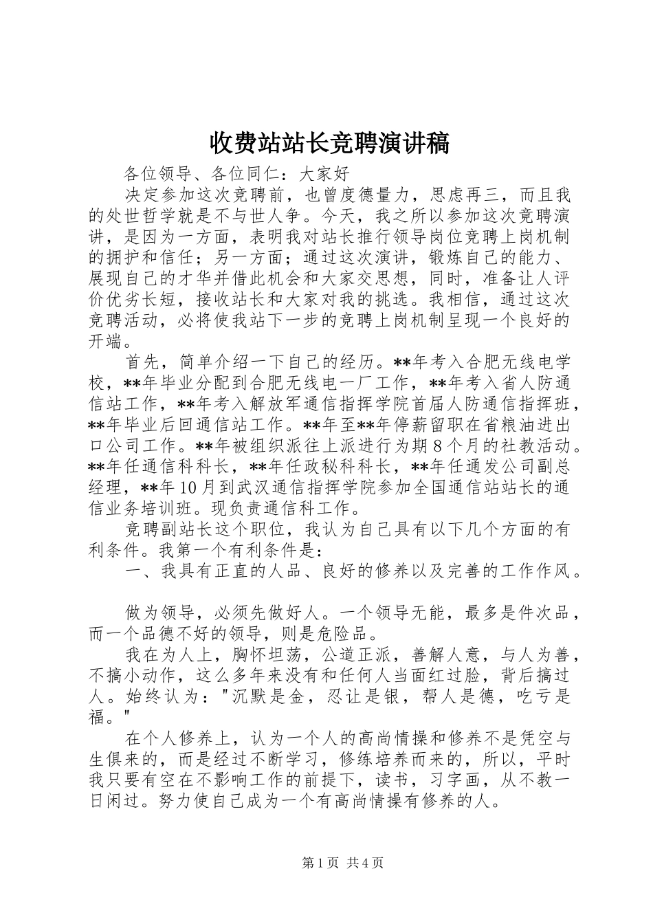 收费站站长竞聘演讲稿_第1页