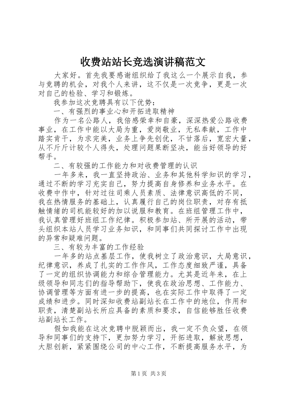 收费站站长竞选演讲稿范文_第1页