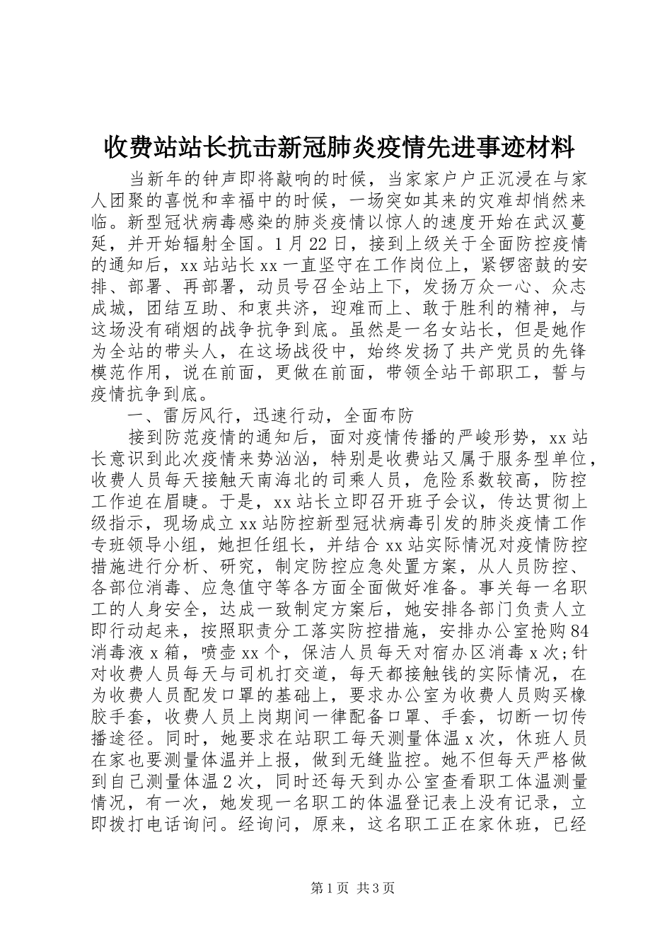 收费站站长抗击新冠肺炎疫情先进事迹材料_第1页