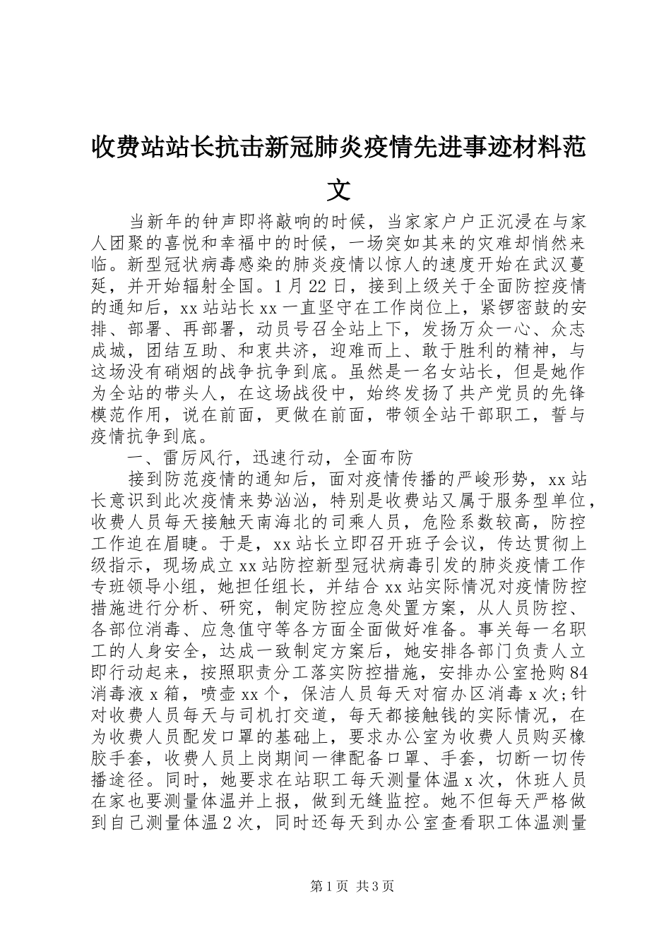 收费站站长抗击新冠肺炎疫情先进事迹材料范文_第1页