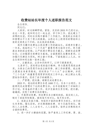 收费站站长年度个人述职报告范文