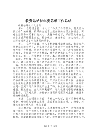 收费站站长年度思想工作总结