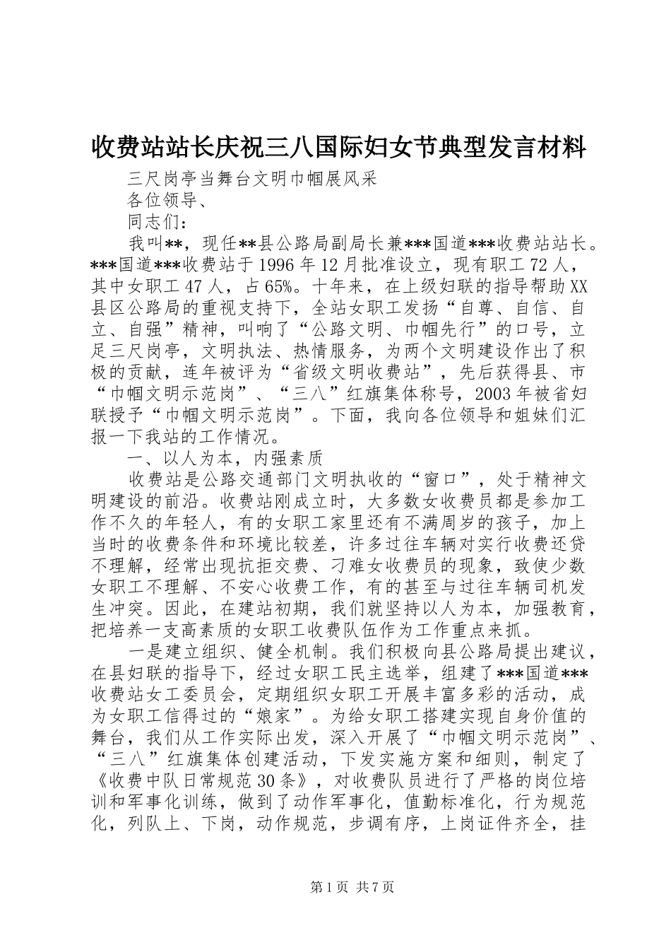 收费站站长庆祝三八国际妇女节典型讲话材料_第1页