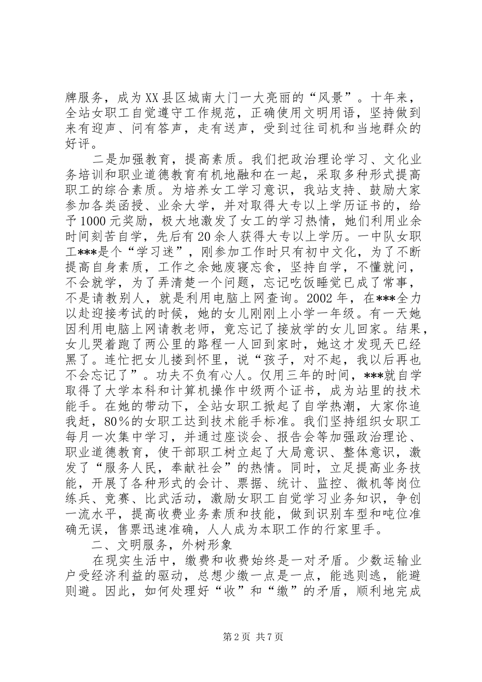 收费站站长庆祝三八国际妇女节典型讲话材料_第2页