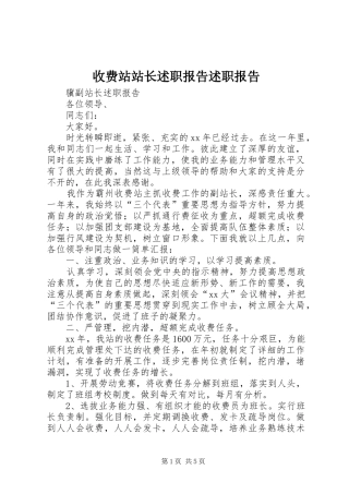 收费站站长述职报告述职报告