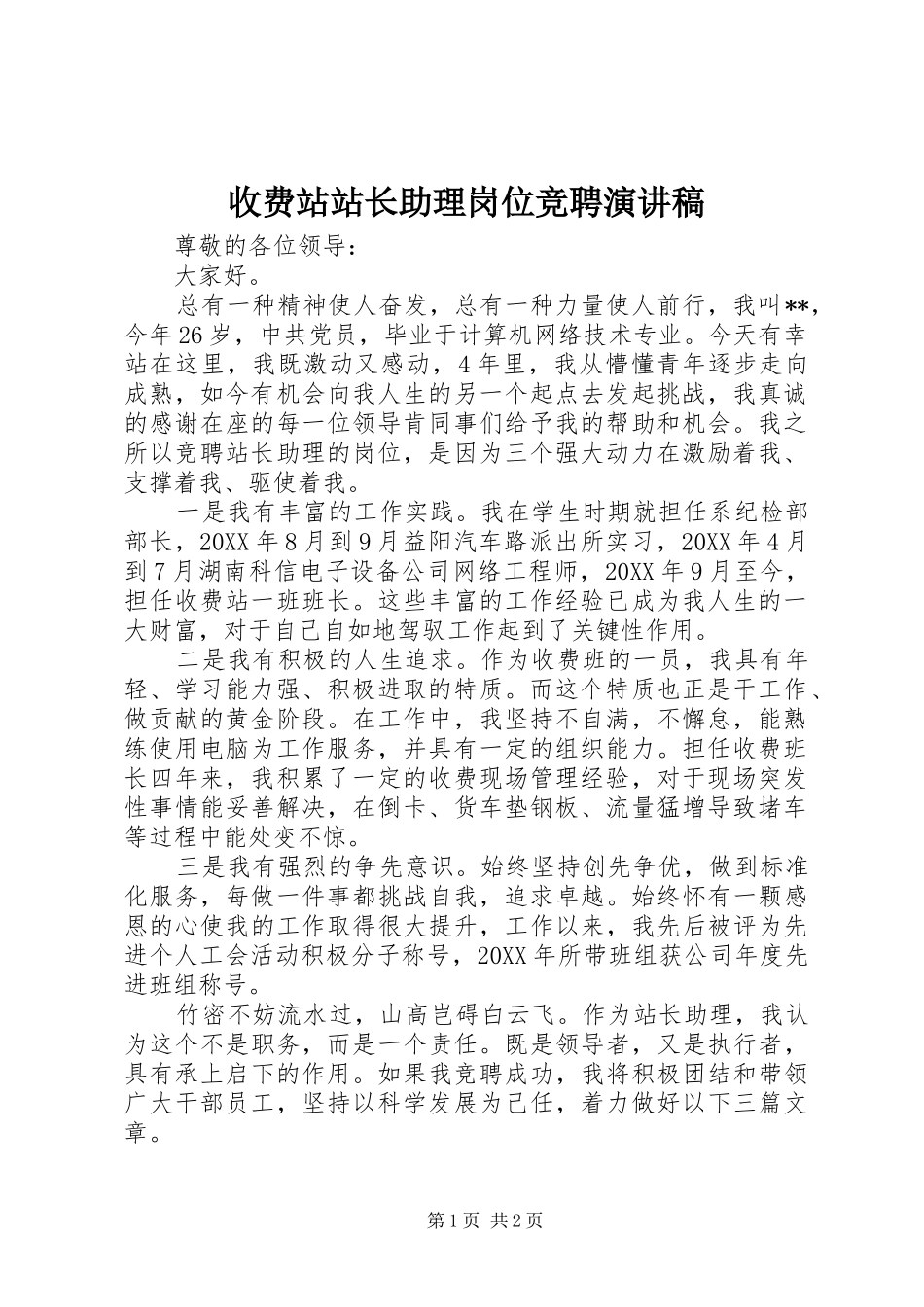 收费站站长助理岗位竞聘演讲稿_第1页
