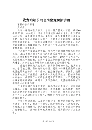 收费站站长助理岗位竞聘演讲稿