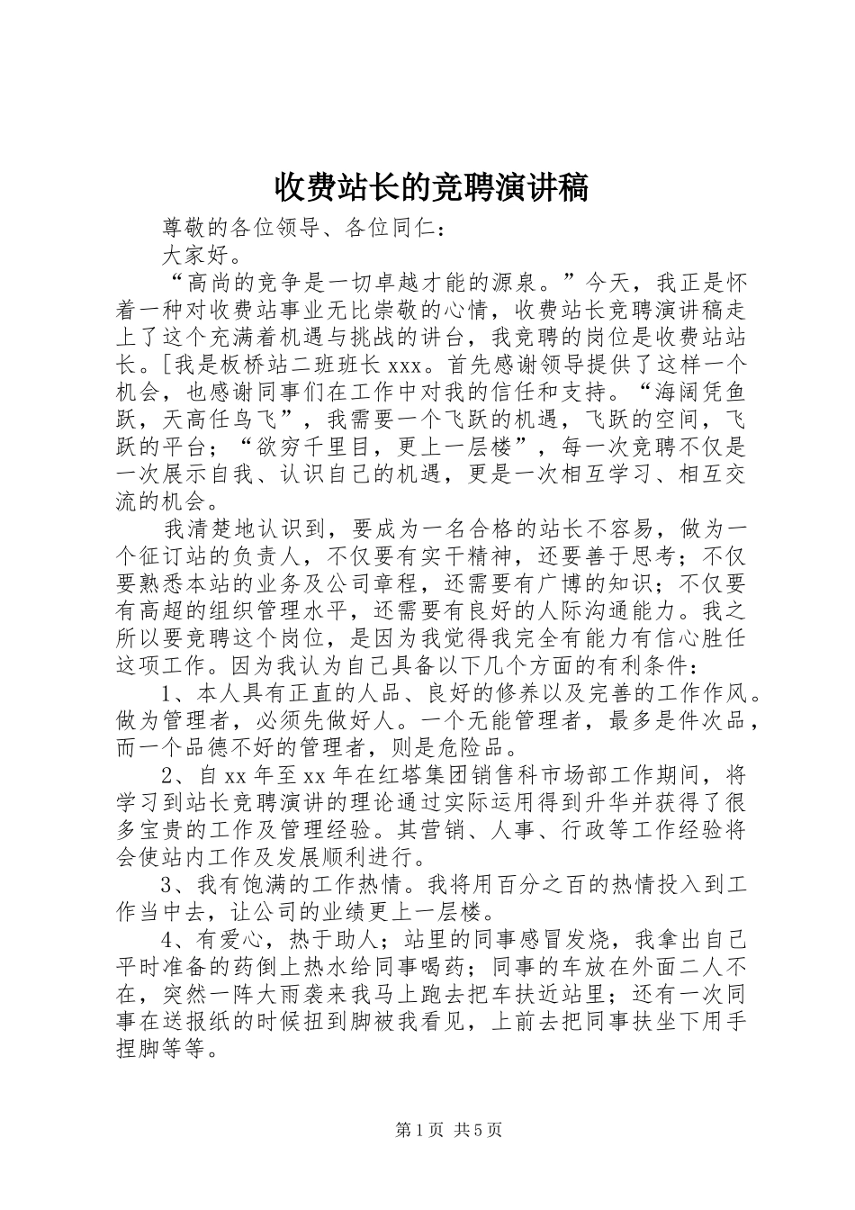 收费站长的竞聘演讲稿_第1页