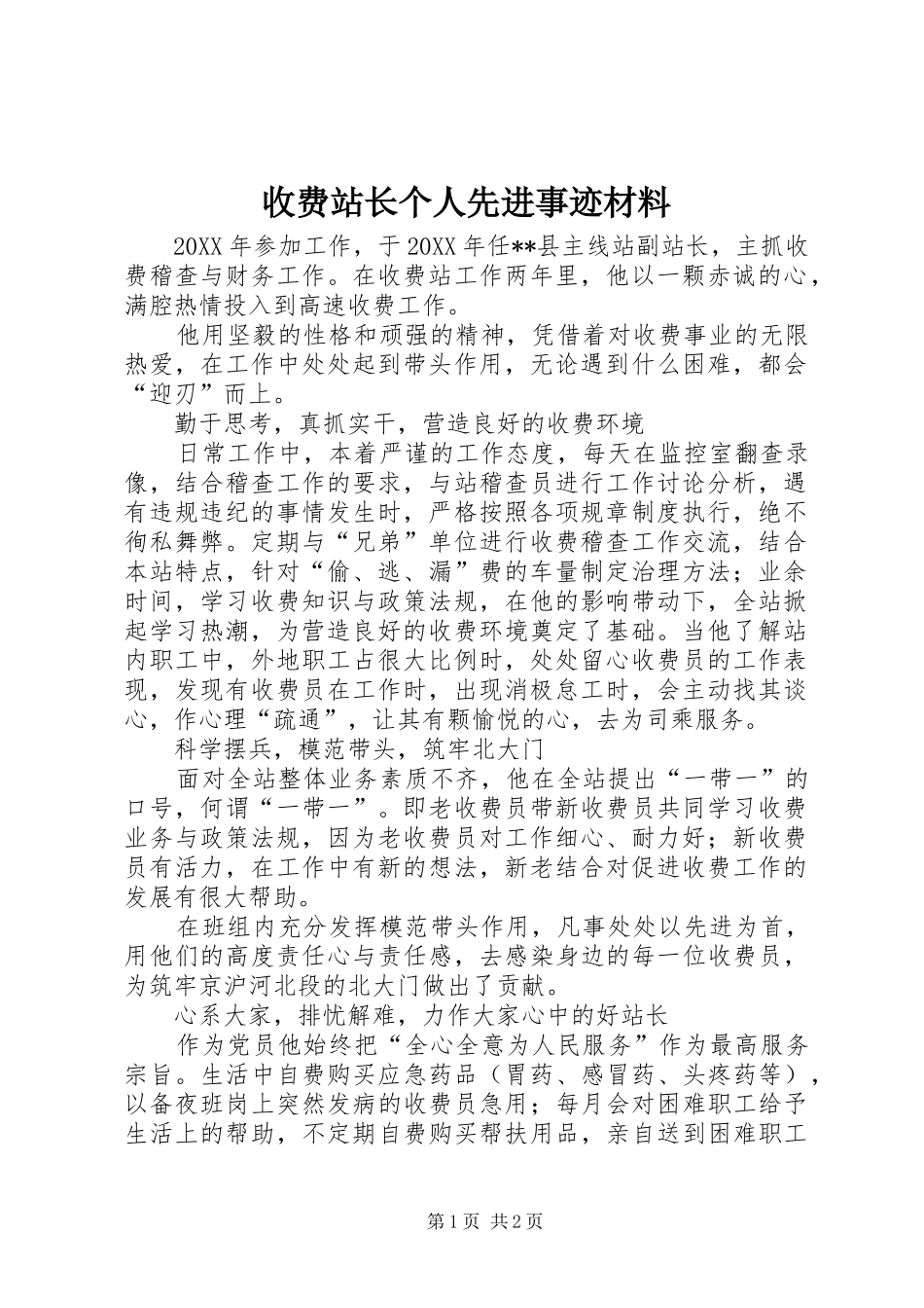 收费站长个人先进事迹材料_第1页