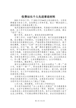 收费站长个人先进事迹材料