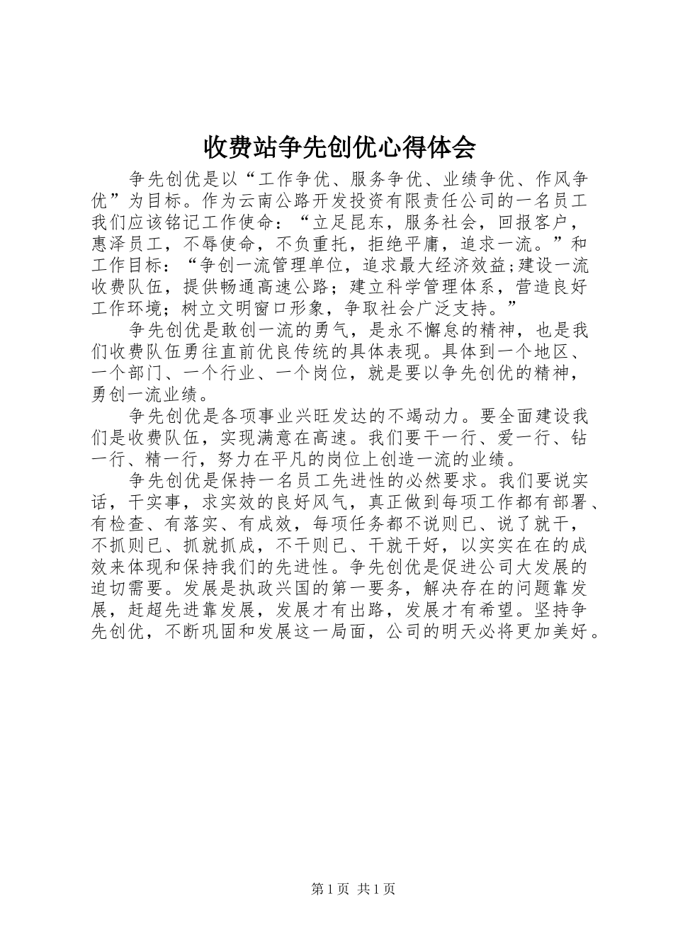 收费站争先创优心得体会_第1页