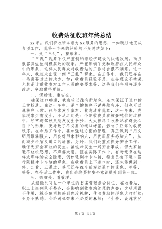 收费站征收班年终总结