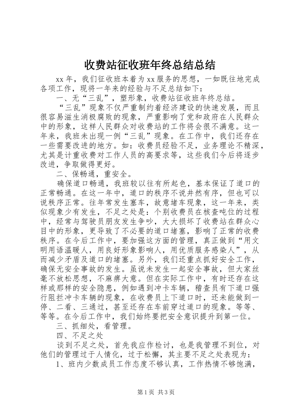 收费站征收班年终总结总结_第1页