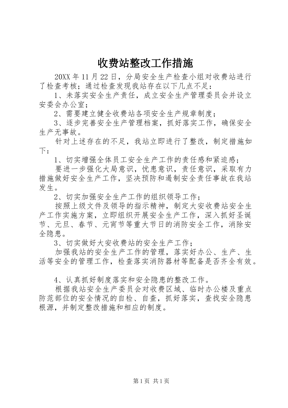 收费站整改工作措施_第1页