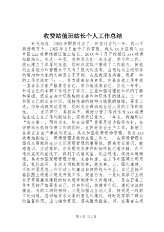 收费站值班站长个人工作总结