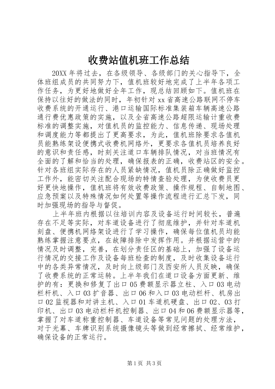收费站值机班工作总结_第1页