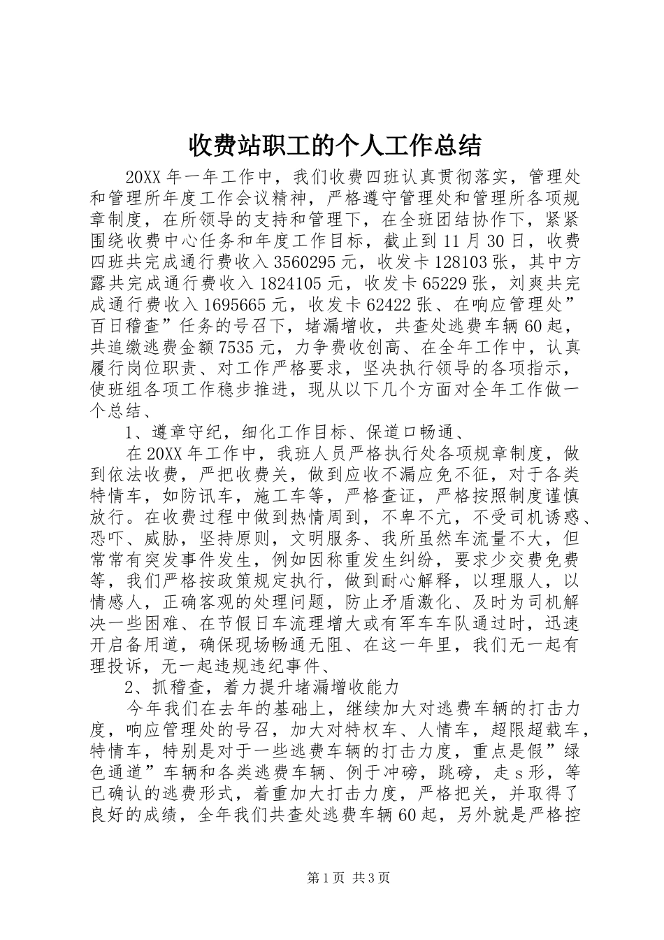 收费站职工的个人工作总结_第1页