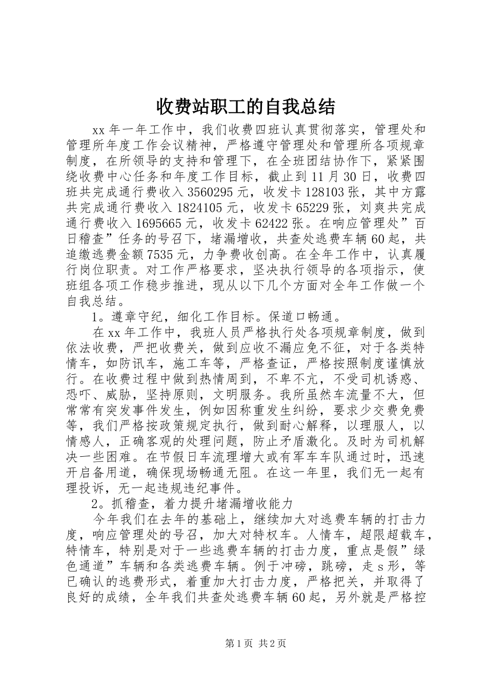 收费站职工的自我总结_第1页