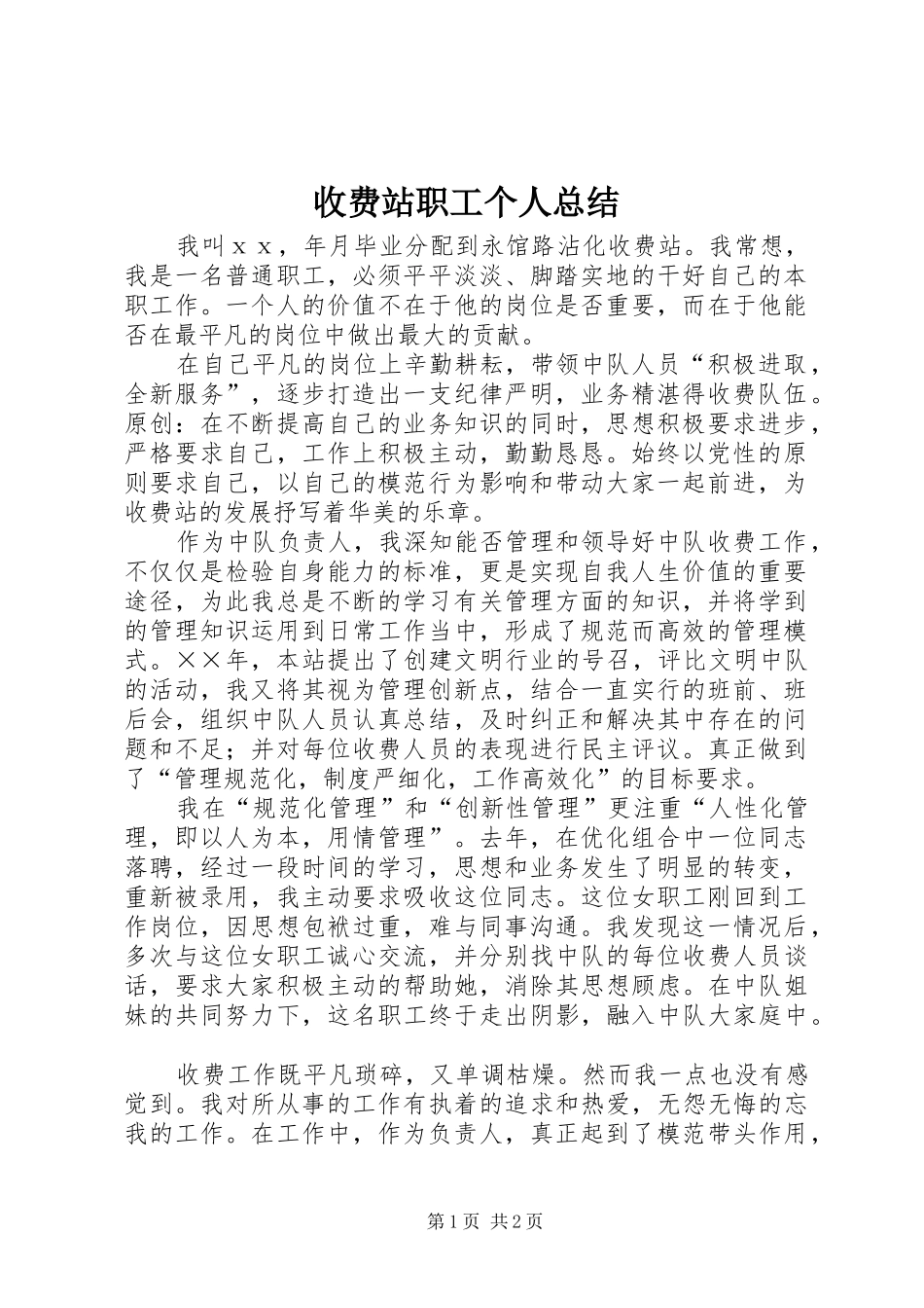 收费站职工个人总结_第1页