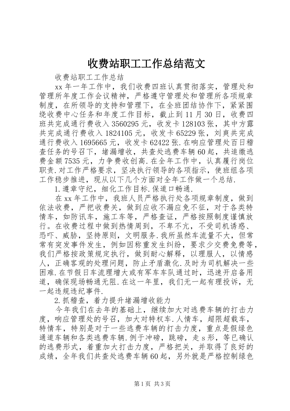 收费站职工工作总结范文_第1页