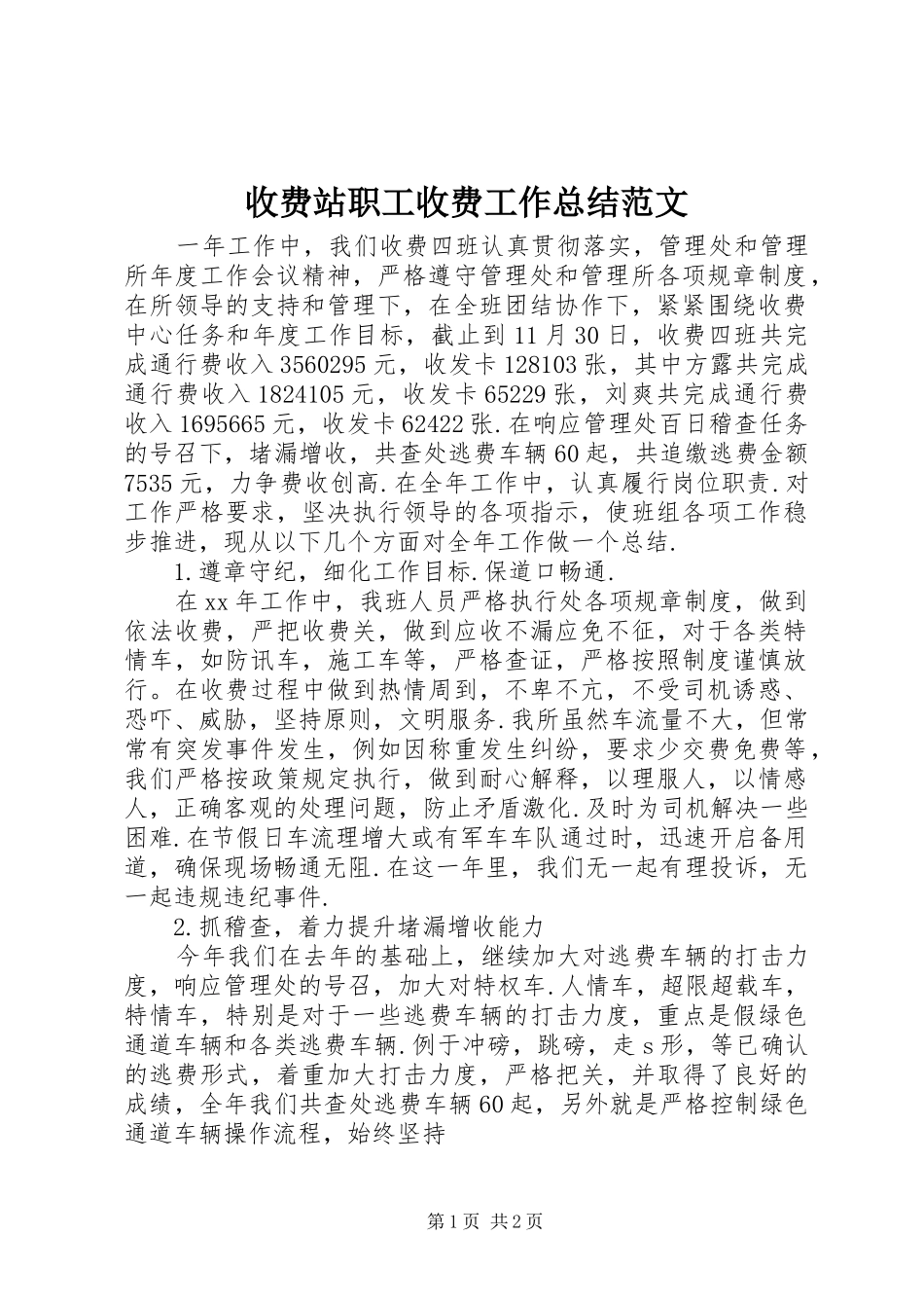 收费站职工收费工作总结范文_第1页