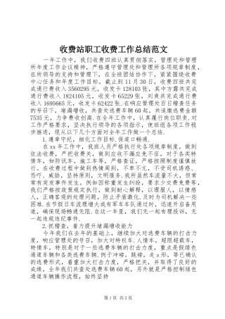 收费站职工收费工作总结范文