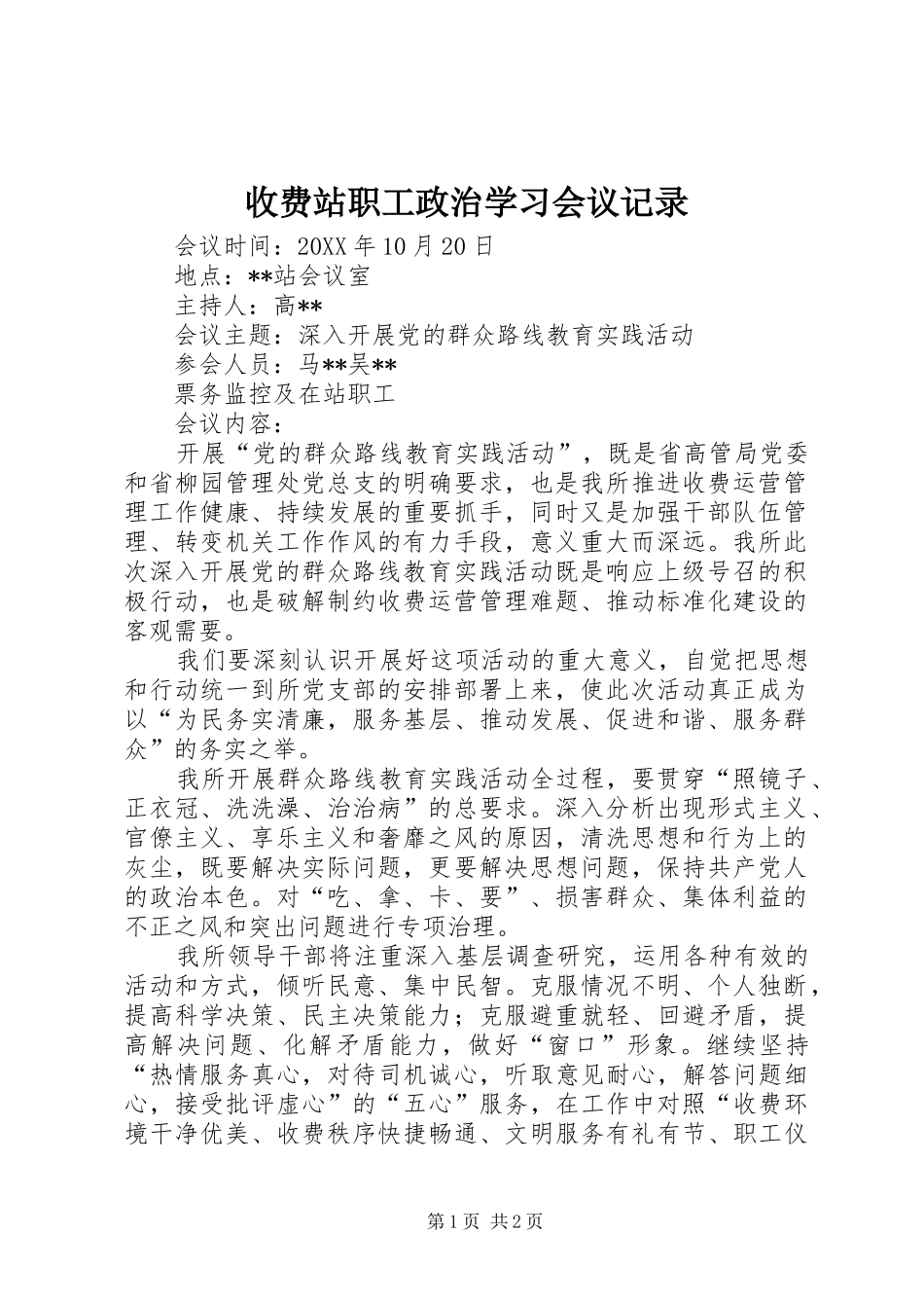 收费站职工政治学习会议记录_第1页