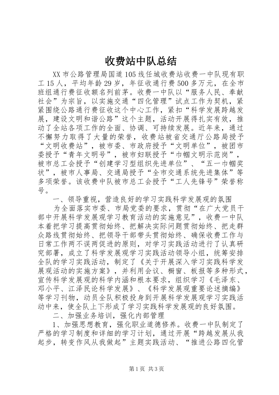 收费站中队总结_第1页