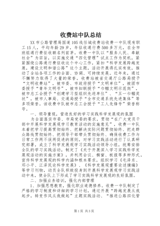 收费站中队总结