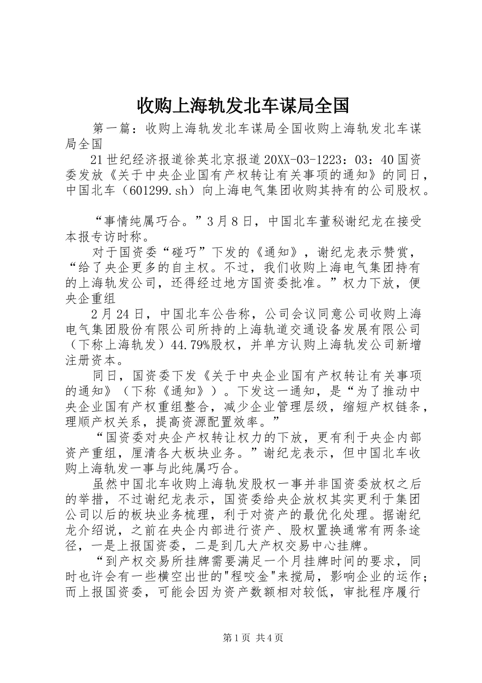收购上海轨发北车谋局全国_第1页