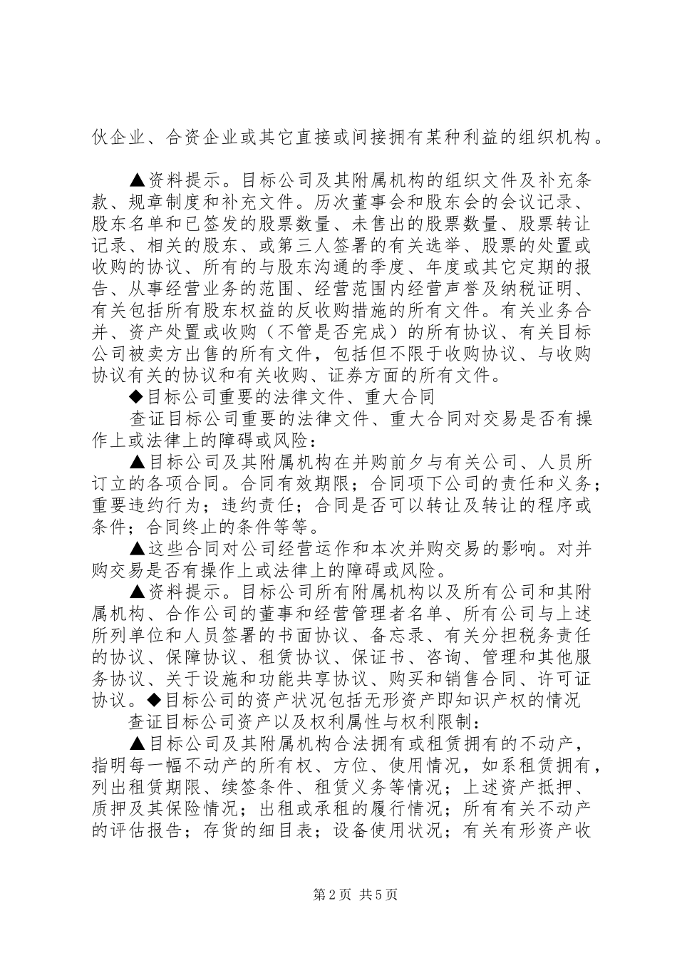 收购与兼并中法律尽职调查核查要点_第2页