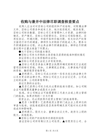 收购与兼并中法律尽职调查核查要点