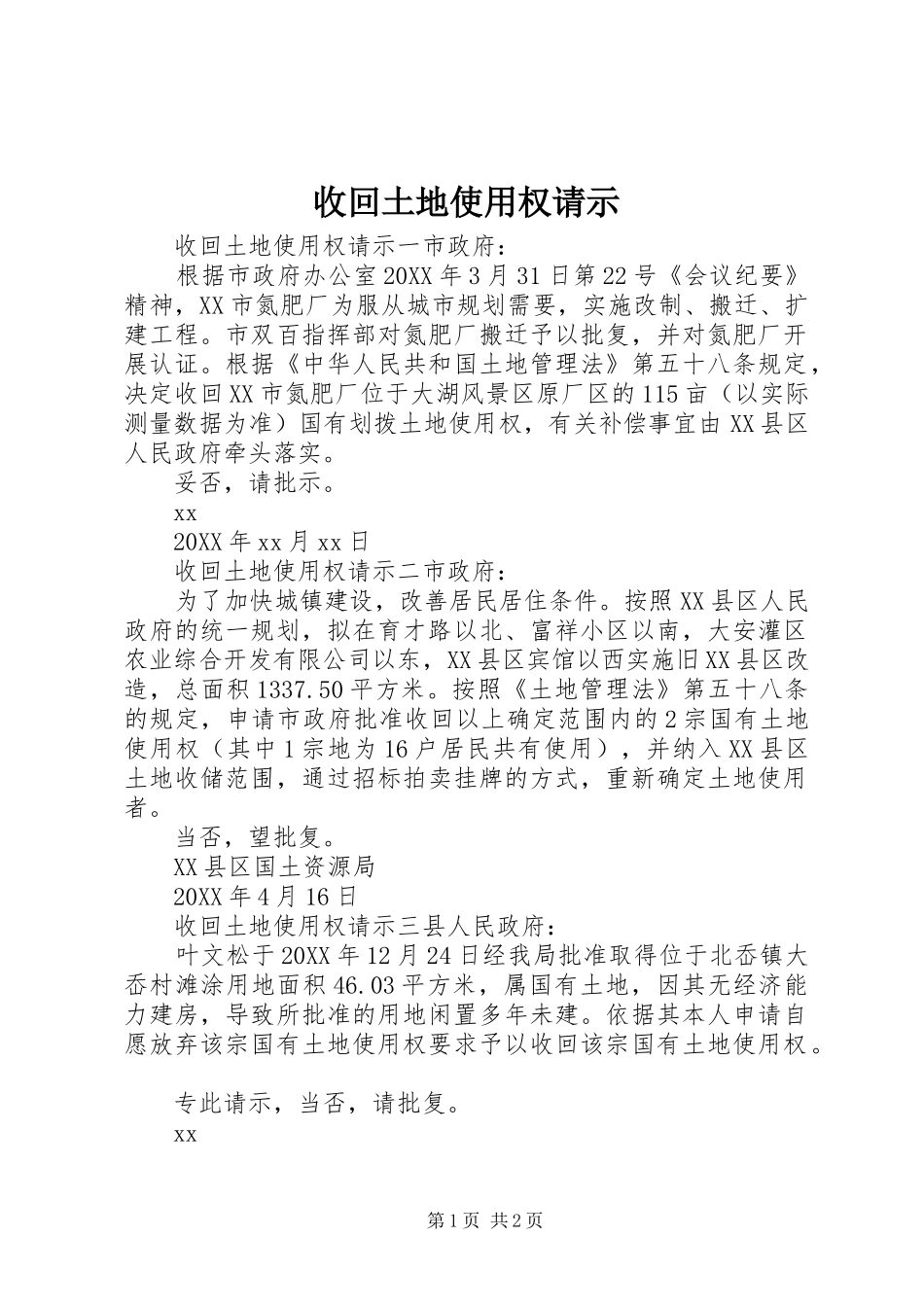 收回土地使用权请示_第1页