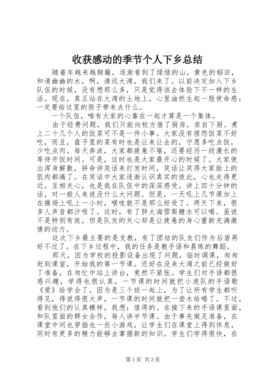 收获感动的季节个人下乡总结_第1页