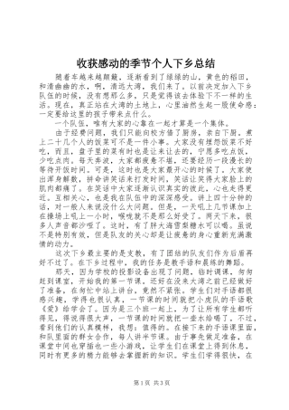 收获感动的季节个人下乡总结