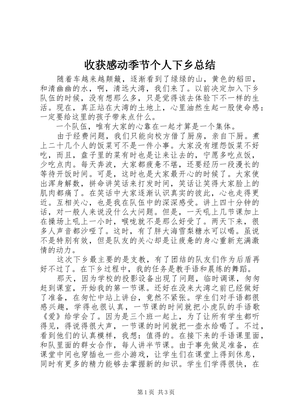 收获感动季节个人下乡总结_第1页