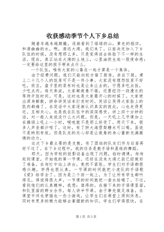 收获感动季节个人下乡总结