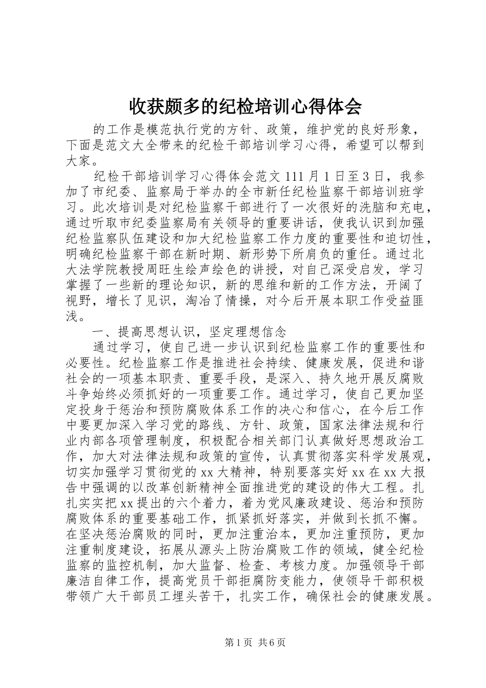 收获颇多的纪检培训心得体会_第1页