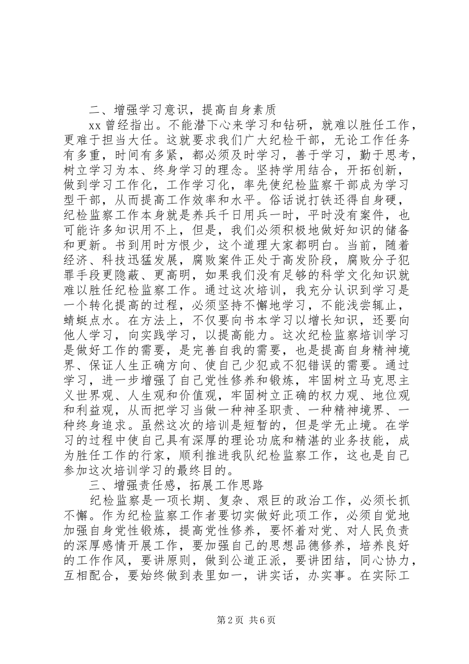 收获颇多的纪检培训心得体会_第2页