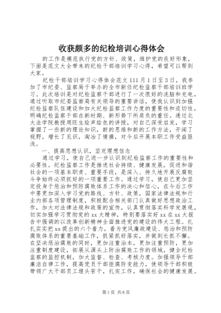 收获颇多的纪检培训心得体会