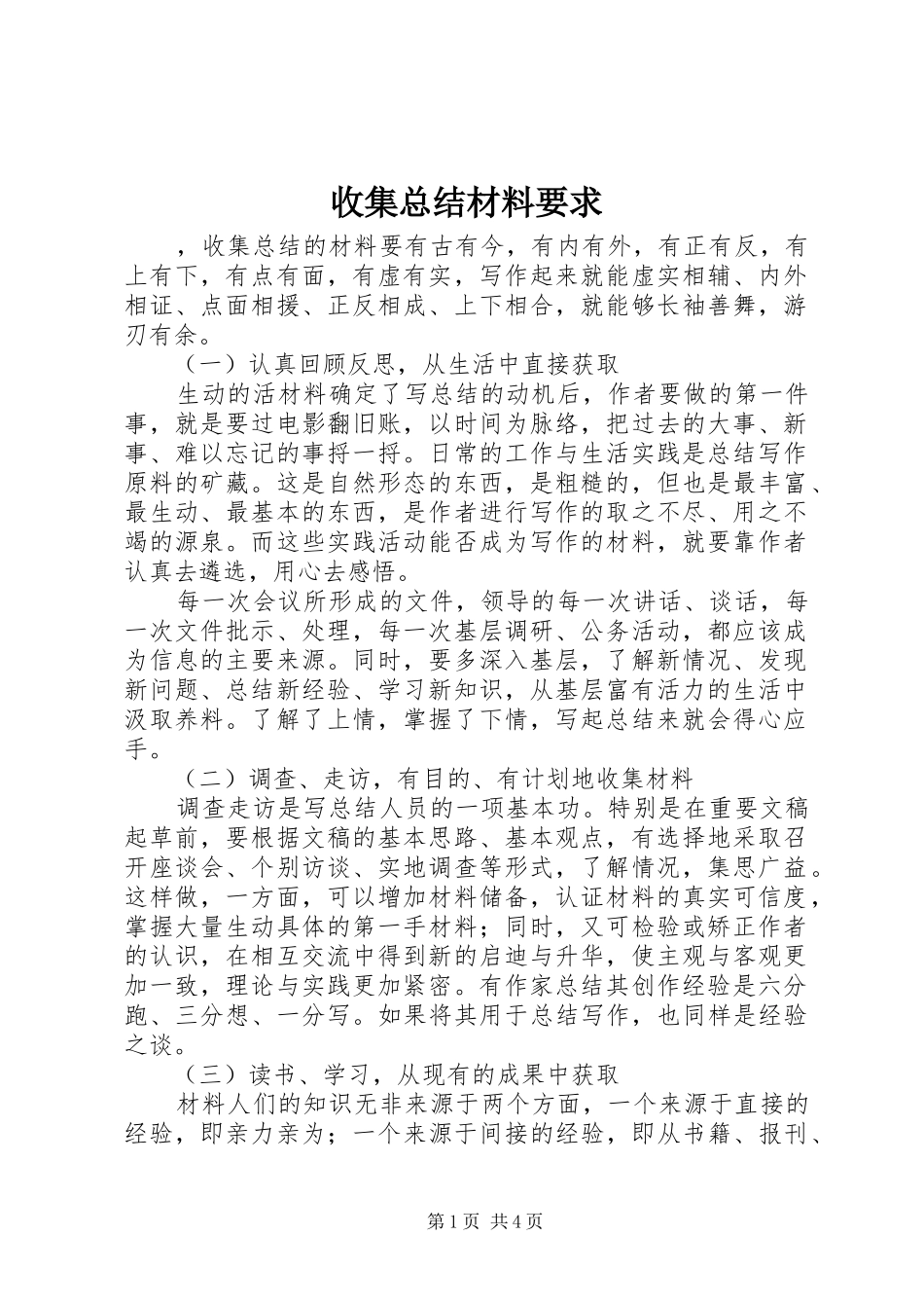 收集总结材料要求_第1页