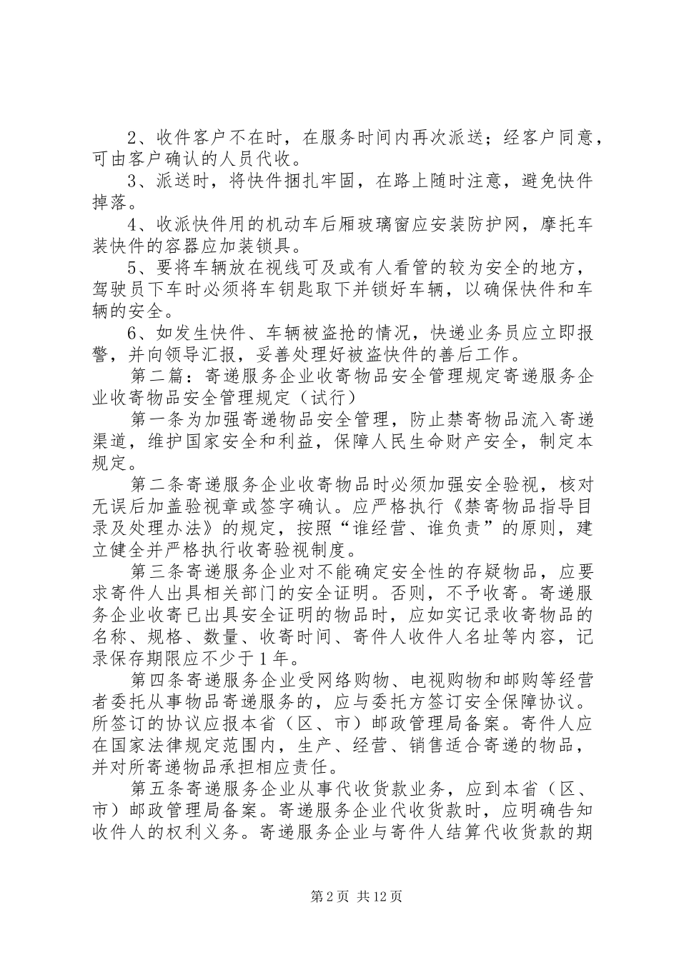 收寄运输投递安全保障制度_第2页