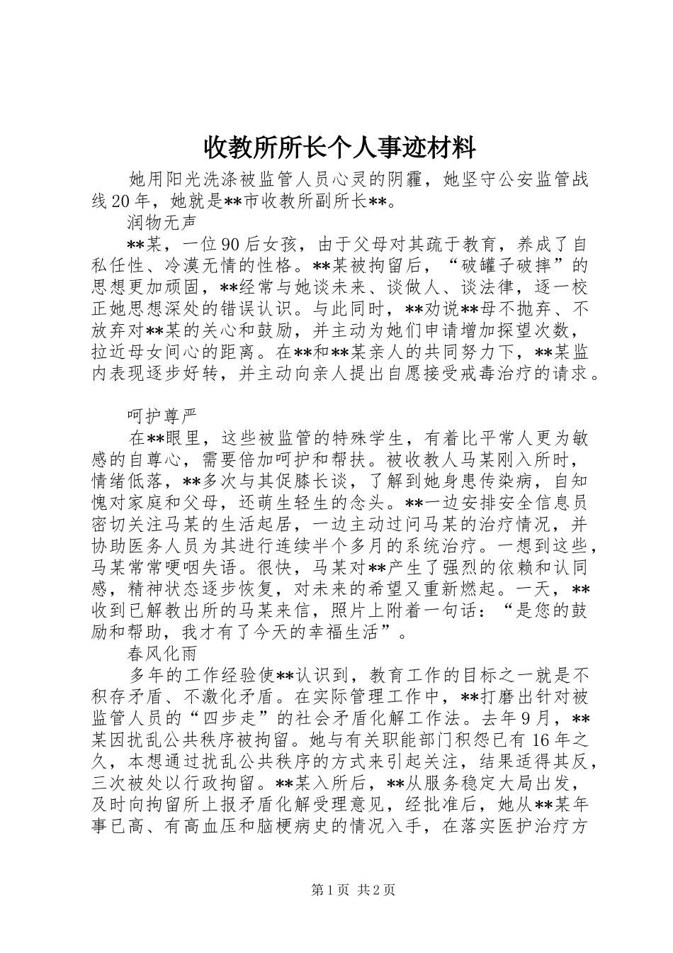 收教所所长个人事迹材料_第1页