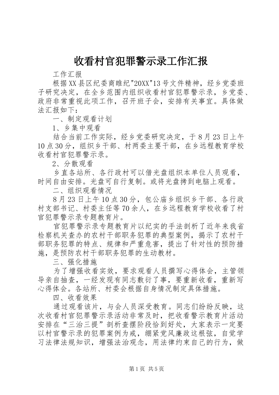 收看村官犯罪警示录工作汇报_第1页