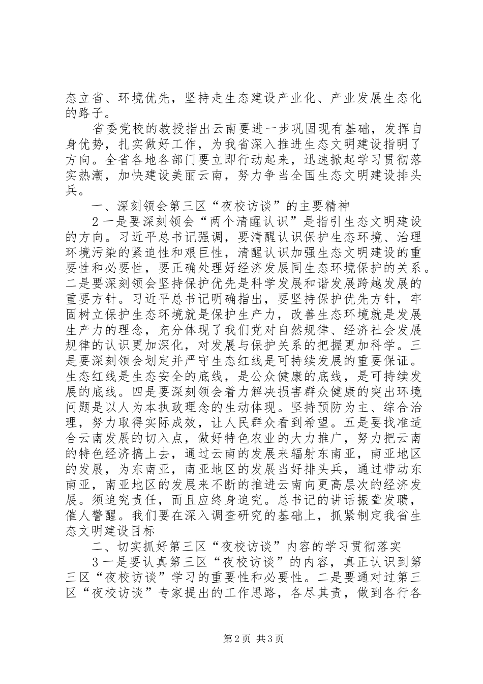 收看第三区夜校访谈学习心得体会_第2页