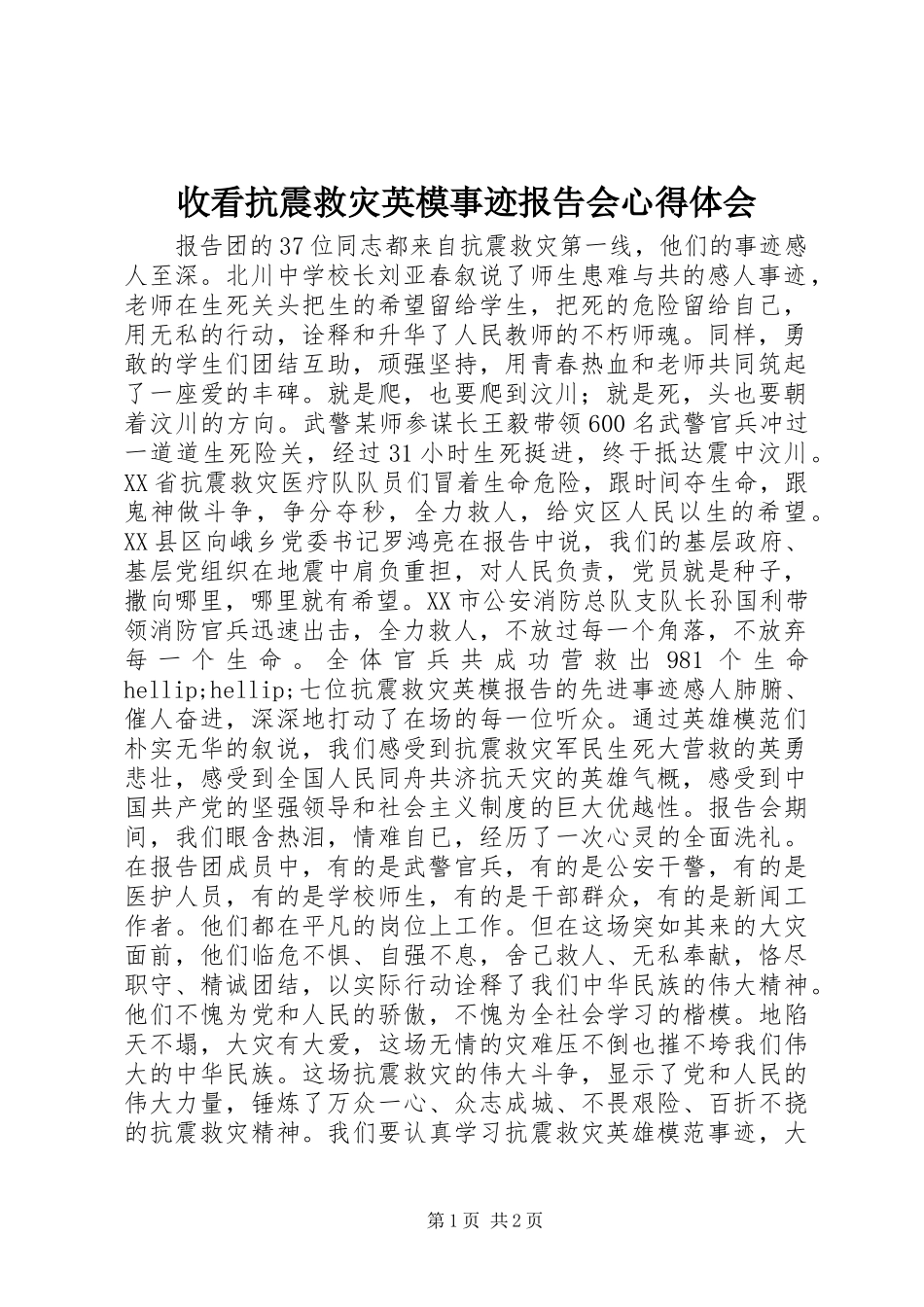 收看抗震救灾英模事迹报告会心得体会_第1页