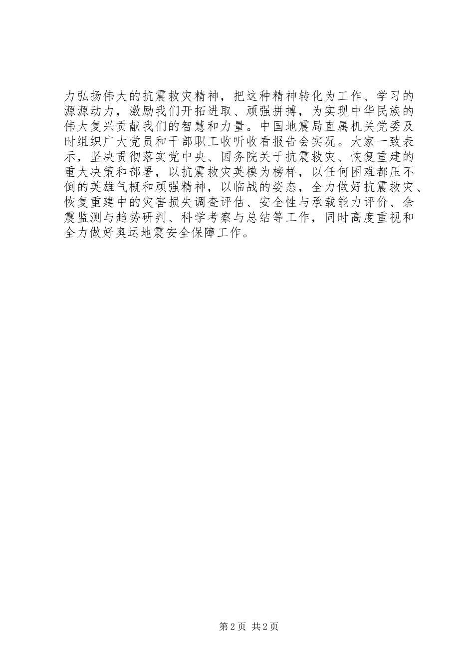 收看抗震救灾英模事迹报告会心得体会_第2页